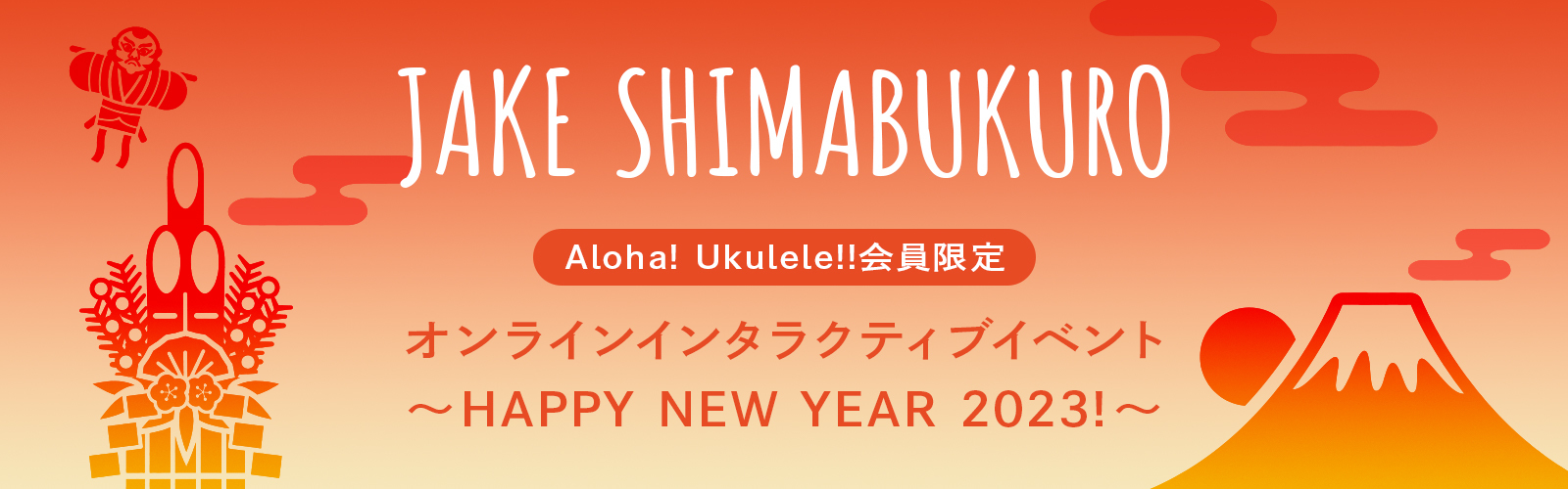 JAKE SHIMABUKURO Aloha! Ukulele!!会員限定 オンラインインタラクティブイベント ～HAPPY NEW YEAR 2023!～