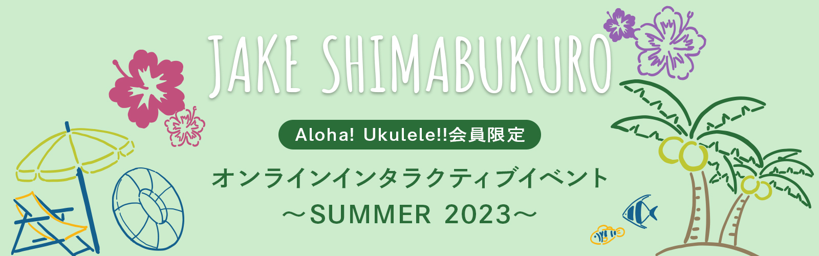 JAKE SHIMABUKURO Aloha! Ukulele!!会員限定 オンラインインタラクティブイベント ～SUMMER 2023～